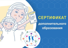 Сертификаты дополнительного образования Сертификаты дополнительного образования.