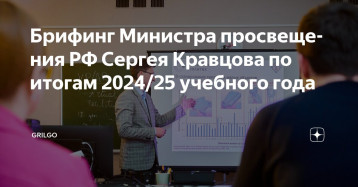 Брифинг Министра просвещения РФ Сергея Кравцова. Брифинг Министра просвещения РФ Сергея Кравцова.