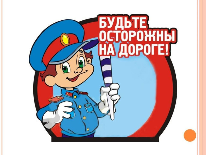 Безопасность детей на дорогах - ответственность родителей. Безопасность детей на дорогах - ответственность родителей.
